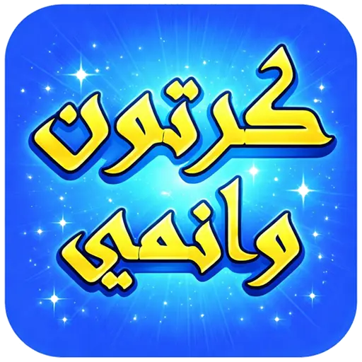 مسلسلات كرتون وانمي